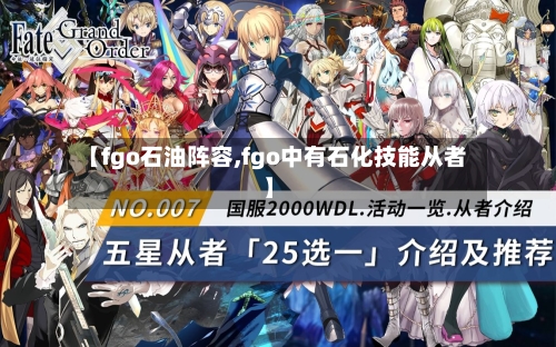 【fgo石油阵容,fgo中有石化技能从者】