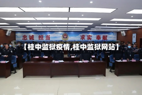 【桂中监狱疫情,桂中监狱网站】-第2张图片