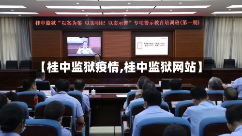 【桂中监狱疫情,桂中监狱网站】