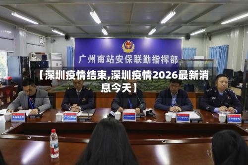 【深圳疫情结束,深圳疫情2026最新消息今天】-第2张图片
