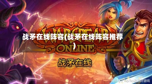 战矛在线阵容(战矛在线阵容推荐)-第2张图片