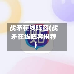 战矛在线阵容(战矛在线阵容推荐)-第3张图片