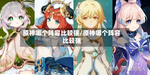 原神哪个阵容比较强/原神哪个阵容比较强