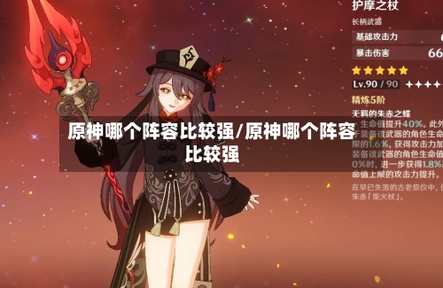原神哪个阵容比较强/原神哪个阵容比较强-第2张图片