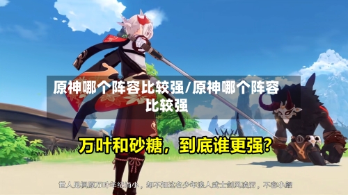 原神哪个阵容比较强/原神哪个阵容比较强-第3张图片