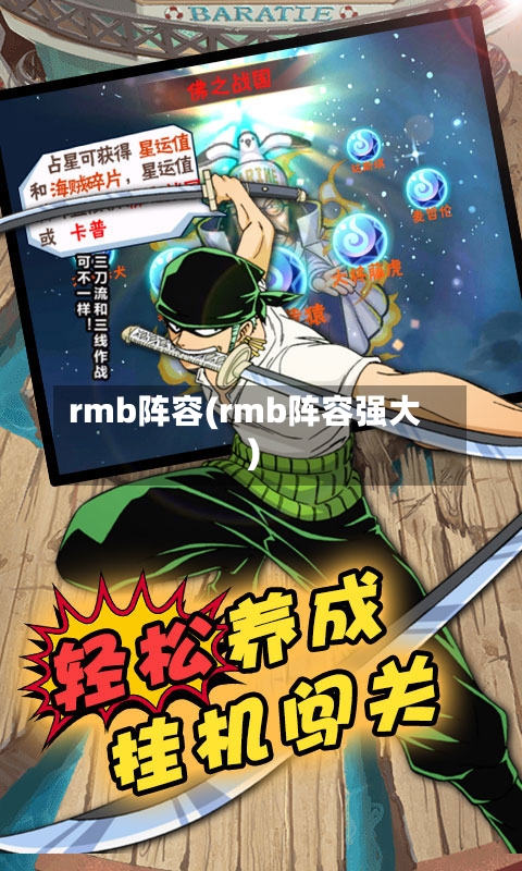 rmb阵容(rmb阵容强大)