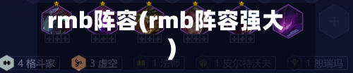 rmb阵容(rmb阵容强大)-第2张图片