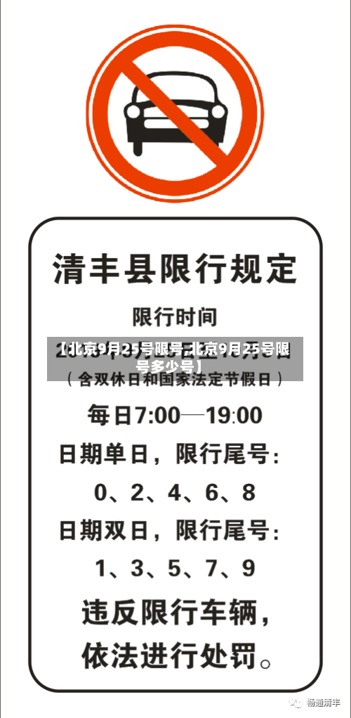 【北京9月25号限号,北京9月25号限号多少号】