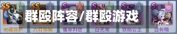群殴阵容/群殴游戏