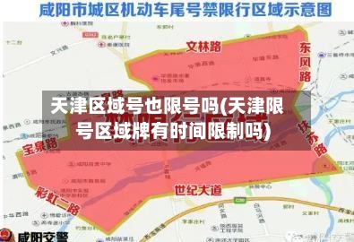 天津区域号也限号吗(天津限号区域牌有时间限制吗)-第3张图片