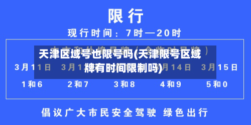 天津区域号也限号吗(天津限号区域牌有时间限制吗)-第2张图片