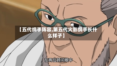 【五代纲手阵容,第五代火影纲手长什么样子】