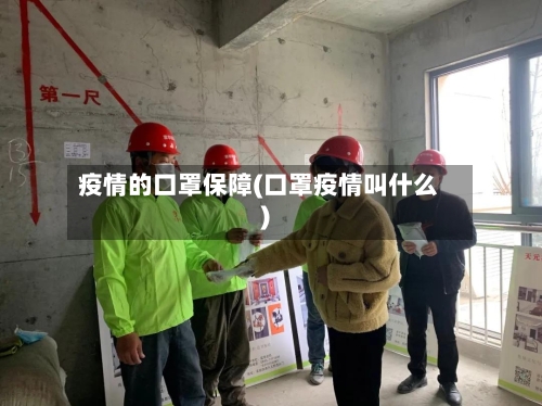 疫情的口罩保障(口罩疫情叫什么)