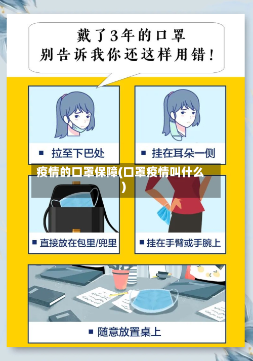 疫情的口罩保障(口罩疫情叫什么)-第3张图片