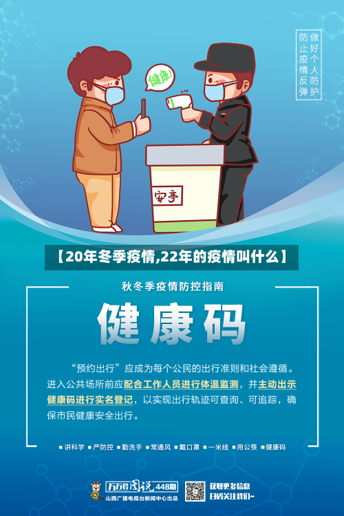 【20年冬季疫情,22年的疫情叫什么】-第2张图片