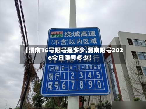 【渭南16号限号是多少,渭南限号2026今日限号多少】-第3张图片