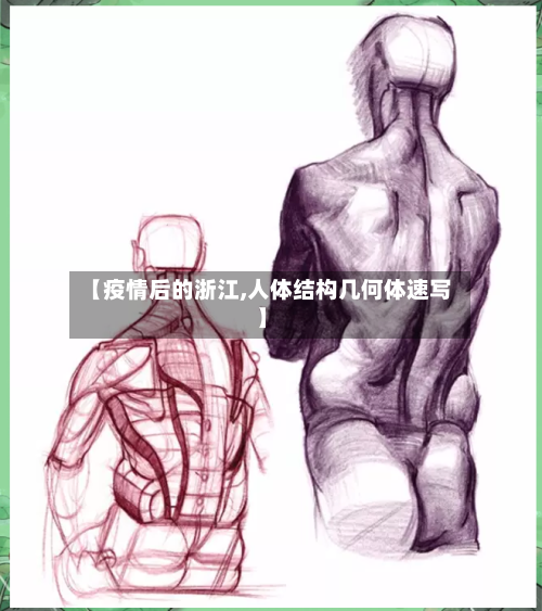 【疫情后的浙江,人体结构几何体速写】-第2张图片