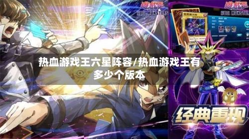 热血游戏王六星阵容/热血游戏王有多少个版本-第2张图片