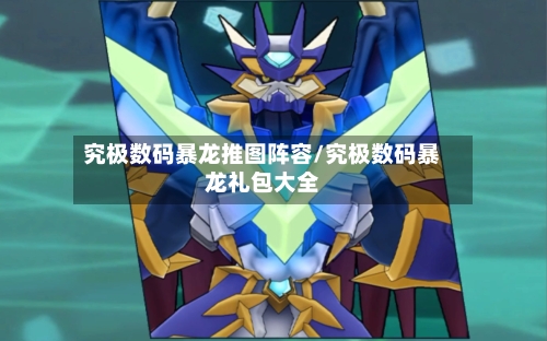 究极数码暴龙推图阵容/究极数码暴龙礼包大全