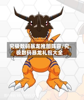 究极数码暴龙推图阵容/究极数码暴龙礼包大全-第3张图片