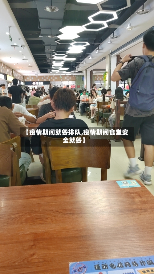【疫情期间就餐排队,疫情期间食堂安全就餐】-第2张图片