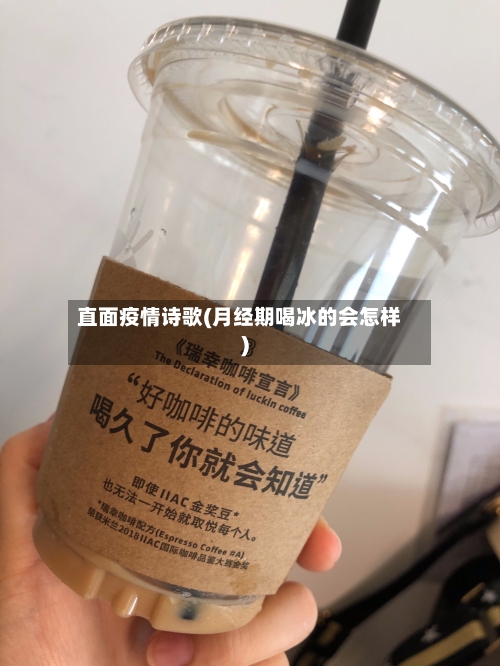 直面疫情诗歌(月经期喝冰的会怎样)-第2张图片