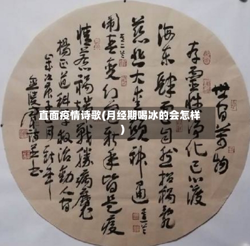 直面疫情诗歌(月经期喝冰的会怎样)