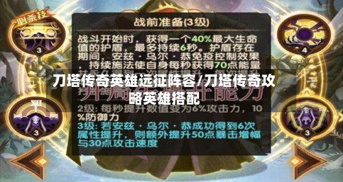 刀塔传奇英雄远征阵容/刀塔传奇攻略英雄搭配