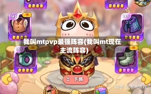 我叫mtpvp最强阵容(我叫mt现在主流阵容)