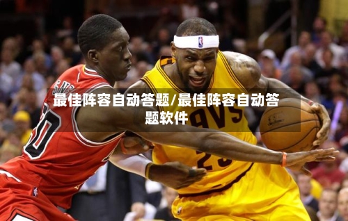 最佳阵容自动答题/最佳阵容自动答题软件