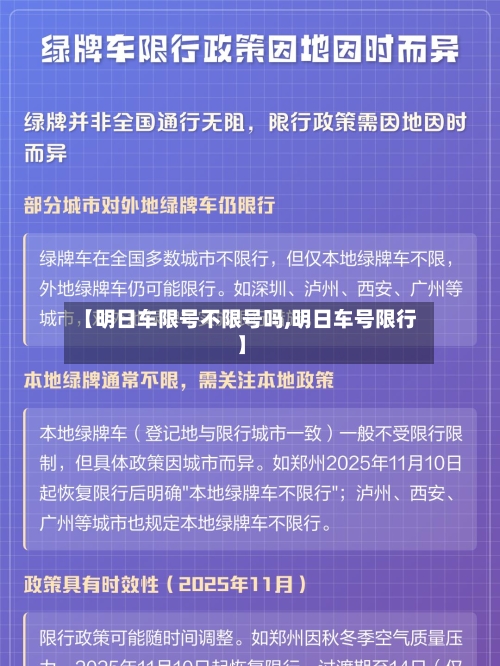 【明日车限号不限号吗,明日车号限行】