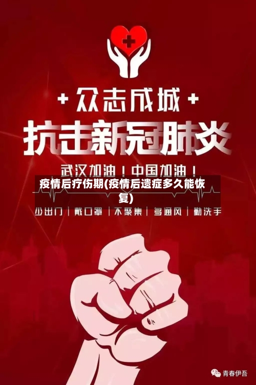 疫情后疗伤期(疫情后遗症多久能恢复)-第2张图片