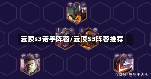 云顶s3诺手阵容/云顶S3阵容推荐-第2张图片
