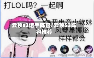 云顶s3诺手阵容/云顶S3阵容推荐-第3张图片