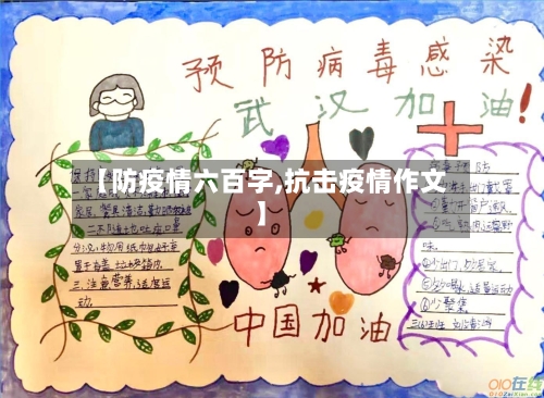 【防疫情六百字,抗击疫情作文】