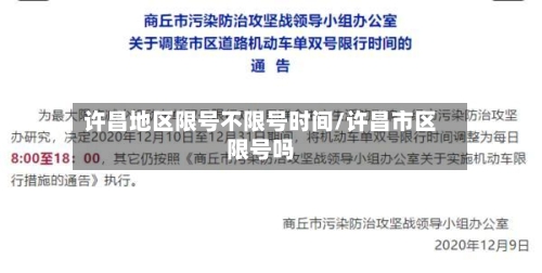 许昌地区限号不限号时间/许昌市区限号吗