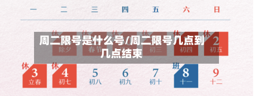 周二限号是什么号/周二限号几点到几点结束