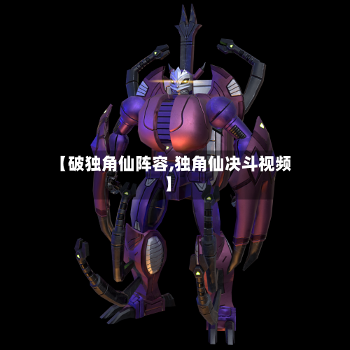 【破独角仙阵容,独角仙决斗视频】-第2张图片