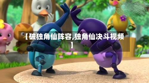 【破独角仙阵容,独角仙决斗视频】