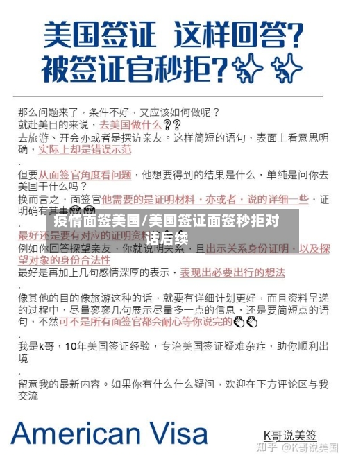 疫情面签美国/美国签证面签秒拒对话后续