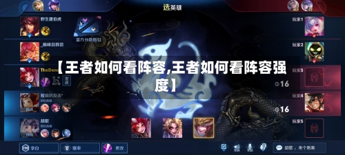 【王者如何看阵容,王者如何看阵容强度】-第3张图片