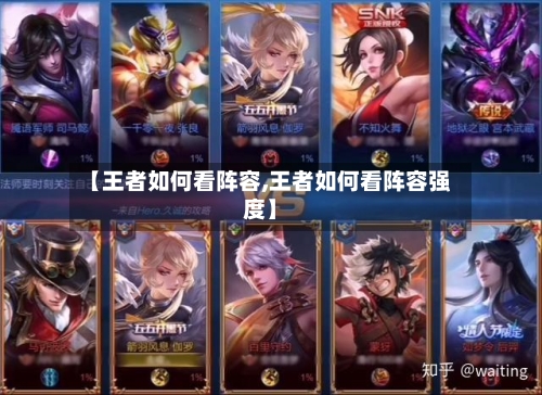 【王者如何看阵容,王者如何看阵容强度】-第2张图片