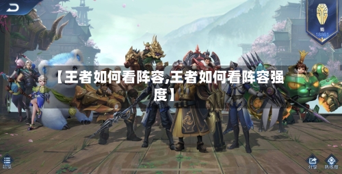 【王者如何看阵容,王者如何看阵容强度】