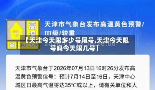 【天津今天限多少号尾号,天津今天限号吗今天限几号】