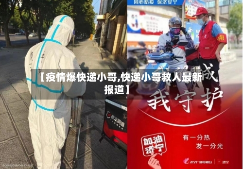 【疫情爆快递小哥,快递小哥救人最新报道】-第2张图片