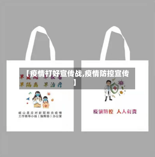 【疫情打好宣传战,疫情防控宣传】