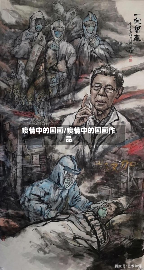 疫情中的国画/疫情中的国画作品