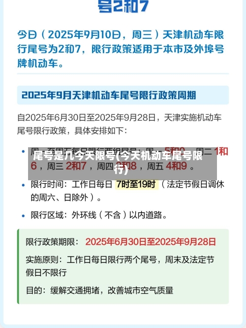 尾号是几今天限号(今天机动车尾号限行)-第3张图片