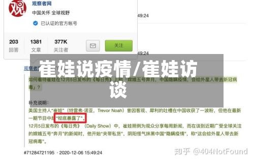 崔娃说疫情/崔娃访谈-第2张图片