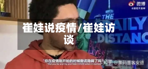 崔娃说疫情/崔娃访谈